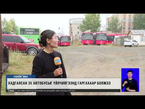 Видео: “ЭРДЭМ ТРАНС”ХХК ШИНЭ АВТОБУС АВАХ ТӨСВИЙН МӨНГӨӨР  135 ХУУЧИН АВТОБУС АВСАН НЬ ТОГТООГДЖЭЭ