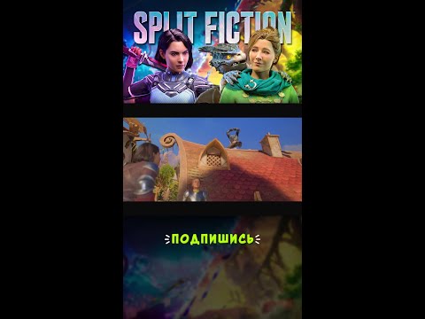 Видео: Полное видео в шапке #splitfiction #прохождение