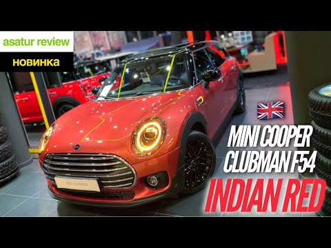 Видео: 🇬🇧 Рестайлинговый MINI Cooper Clubman F54 Indian Red