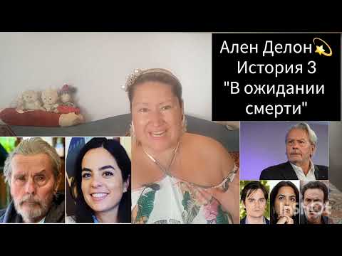 Видео: АЛЕН ДЕЛОН💫ИСТОРИЯ 3 🎬 "МУЧИТЕЛЬНЫЙ КОНЕЦ"
