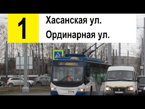 Видео: Троллейбус 1 "Ординарная ул. - Хасанская ул." (старая трасса)