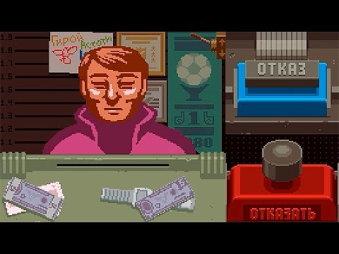 Видео: МЕНЯ ТАК ПРОСТО НЕ ПОДКУПИШЬ ► Papers, Please #6