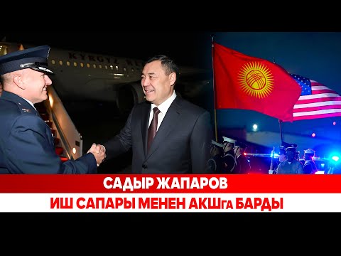 Видео: Садыр Жапаров иш сапары менен АКШга барды