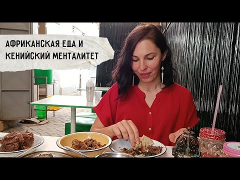 Видео: Кенийский менталитет. Что в нем бесит, что нравится | Ем как местная