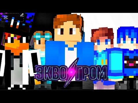 Видео: ЭквоГром ⚡ - Клип (Пародия, друзья, команда) 