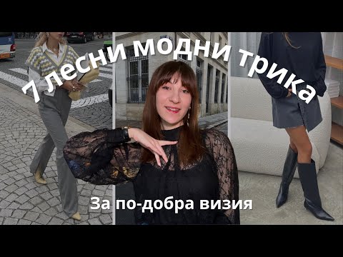 Видео: Ще изглеждаш много по-добре I 7 лесни модни трика за твоята визия