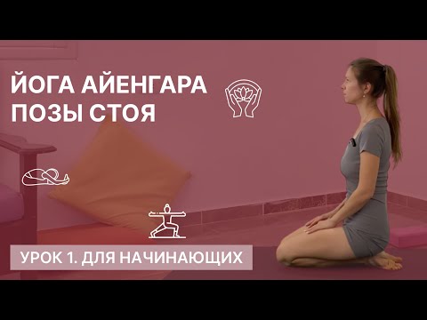 Видео: Йога Айенгара - Позы стоя. Йога для начинающих. 70 минут