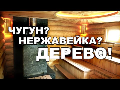 Видео: Отделка парных массивом из дуба, ясеня, ольхи и липы. Функциональность и декор в русской бане.