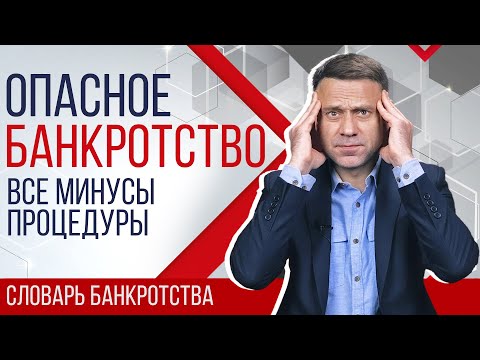 Видео: Банкротство физических лиц и его последствия
