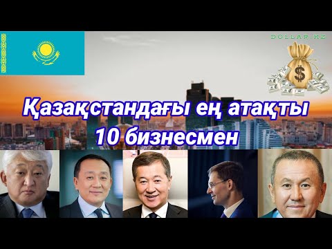 Видео: Қазақстандағы ең атақты 10 бизнесмен @DollarKz