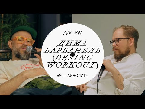 Видео: Дима Барбанель — Как построить команду мечты #дизайн #подкаст