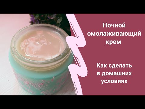 Видео: Ночной омолаживающий овсяный крем. Как сделать в домашних условиях