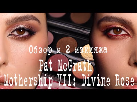Видео: 2 МЭЙКА И ОБЗОР НА ПАЛЕТКУ ЗА 10К РУБ.// Pat McGrath Labs Mothership VII: Divine Rose
