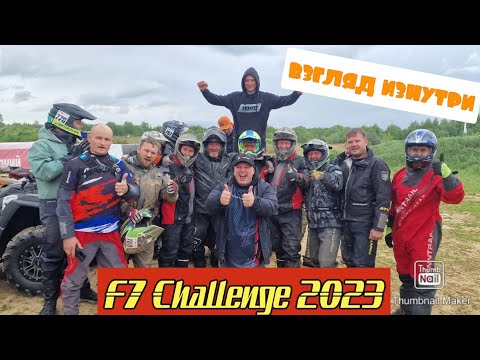 Видео: F7 Challenge 2023 глазами участника, фиаско или победа Рыбинских квадроциклистов?