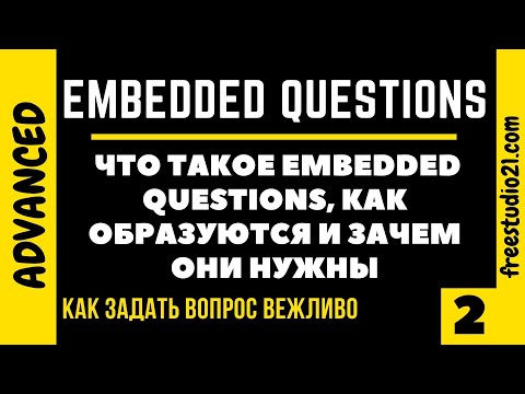 Видео: Что такое Embedded Questions, как они строятся и зачем нужны