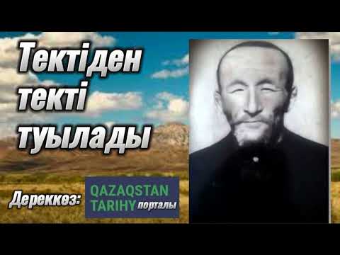Видео: Тектіден текті туады. Оқыған: Жұмабек Әлімханұлы. / аудиокітап / болған оқиға