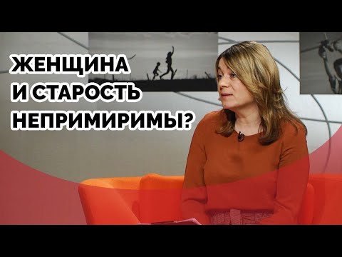 Видео: Женщина и старость непримиримы? | Принято считать