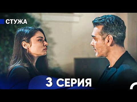 Видео: Стужа 3 Серия (Русский Дубляж)