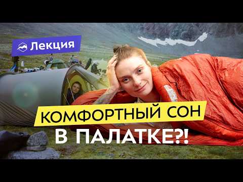 Видео: Как выспаться в походе? Всё про обустройство и снаряжение