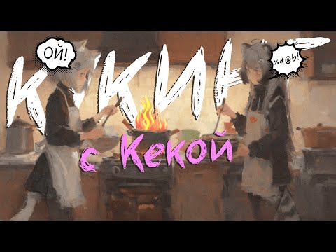 Видео: Камыш и Кека: устроили вечерний Кекинг на кухне | Highlights