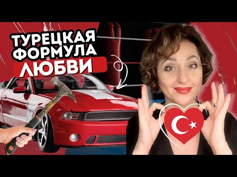 Видео: Что нужно разбить в Турции, чтобы признаться в любви.
