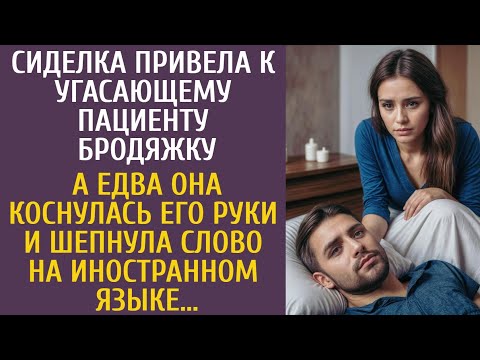 Видео: Сиделка привела к угасающему пациенту бродяжку… А едва она шепнула ему слово на иностранном языке…