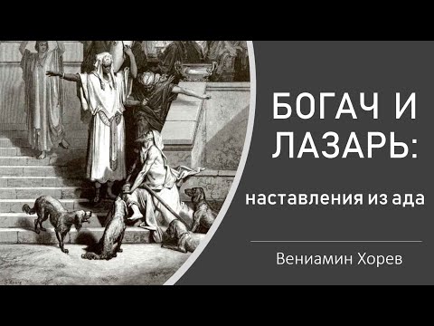 Видео: Богач и Лазарь - наставления из ада. (Вениамин Хорев)