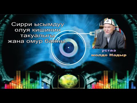 Видео: Даават. кыргызча. Сирри ысымдуу олуя кишинин өмүр баяны жана такыбалыгы тууралуу  баян.