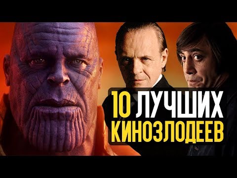 Видео: ТОП 10 ЛУЧШИХ КИНОЗЛОДЕЕВ