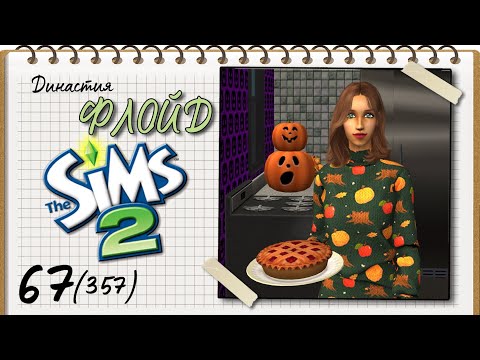 Видео: Династия Флойд | The Sims 2 | 5 поколение | Часть 67 (357) Хэллоуин