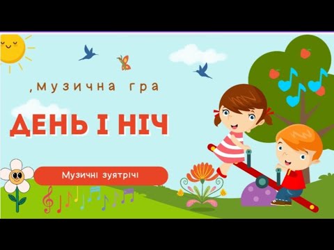 Видео: "День і ніч". Граємо разом!