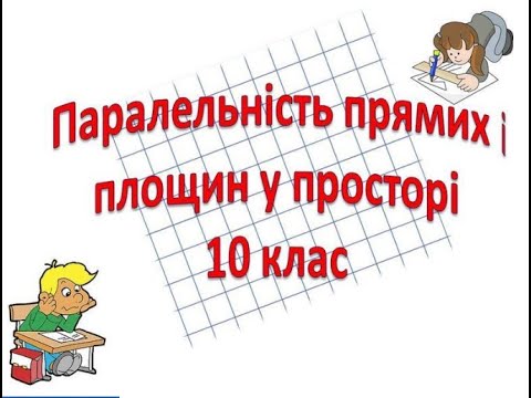 Видео: Підготовка до КР№1 "Паралельність прямих та площин у просторі". Геометрія 10 клас