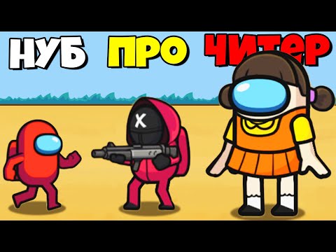 Видео: ЭВОЛЮЦИЯ ИГРЫ КАЛЬМАРА В АМОНГ АС! | Survival 456 But It's Impostor