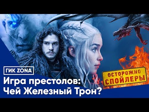 Видео: Игра престолов. Чей железный трон?