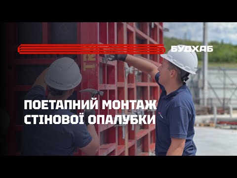 Видео: Як зібрати стінову опалубку PERI TRIO: покроковий монтаж
