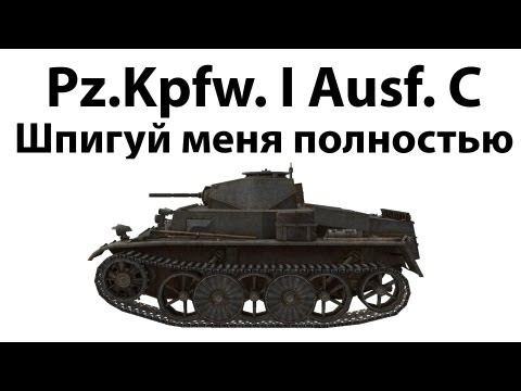 Видео: Pz.Kpfw. I Ausf. C - Шпигуй меня полностью