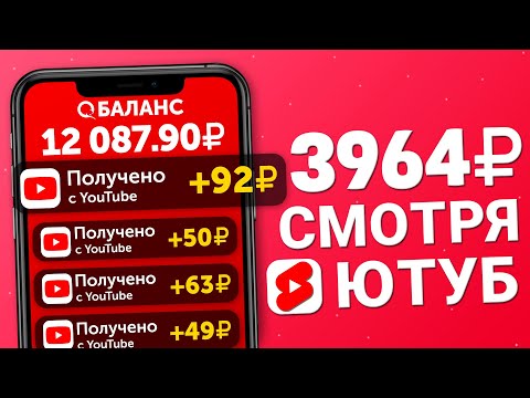 Видео: 100₽ ЗА ПРОСМОТРЕННОЕ ЮТУБ ВИДЕО - ЗАРАБОТОК В ИНТЕРНЕТЕ БЕЗ ВЛОЖЕНИЙ