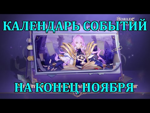 Видео: [Mobile Legends: Adventure] ВТОРАЯ ЧАСТЬ КАЛЕНДАРЯ СОБЫТИЙ НА НОЯБРЬ (0 ИНФЫ КЕКВЕЙТ)