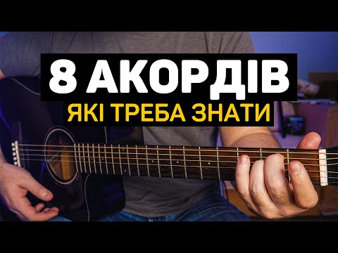 Видео: 8 простих акордів на ГІТАРІ