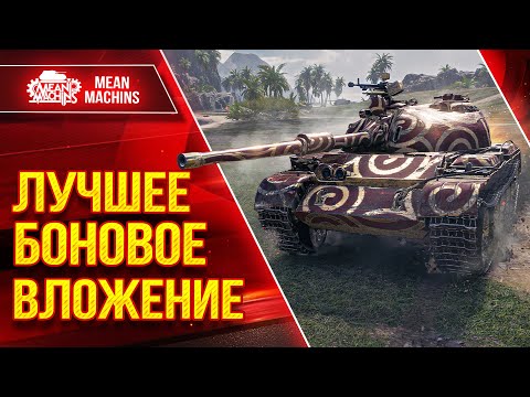 Видео: 121b - ИДЕАЛЬНОЕ ВЛОЖЕНИЕ БОН ● ДПМ, ПРОБИТИЕ, БРОНЯ ● ЛучшееДляВас