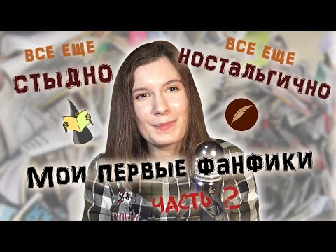 Видео: Мои первые фанфики. Часть 2