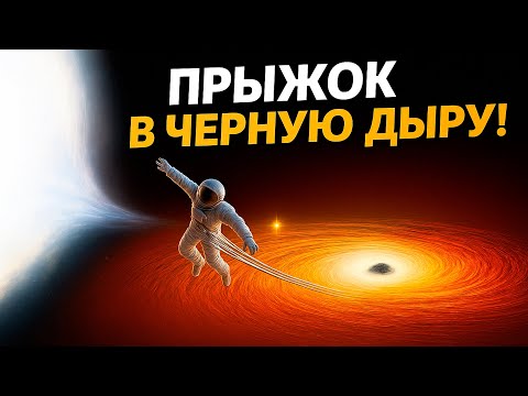 Видео: Прыжок в черную дыру. Космос | СтихияLIVE