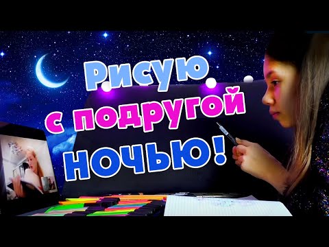 Видео: Ночной Чат Для ПОДРУЖЕК😱 Обзор РИСУНКОВ по Клеточкам