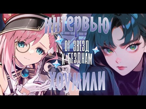 Видео: ИНТЕРВЬЮ С ХОУМИЛИ | ОТ ЗВЕЗД К БЕЗДНАМ с GenYos