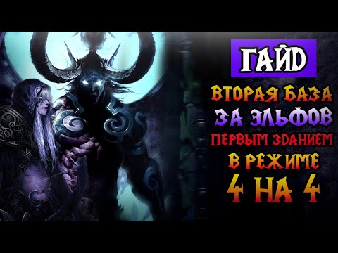 Видео: Вторая база за эльфов первым зданием в режиме 4х4! \\  Warcraft 3 Reforged - Гайд за Ночных Эльфов
