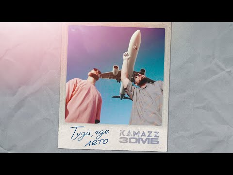 Видео: ЗОМБ, KAMAZZ - Туда, где лето (2024 ПРЕМЬЕРА КЛИПА)