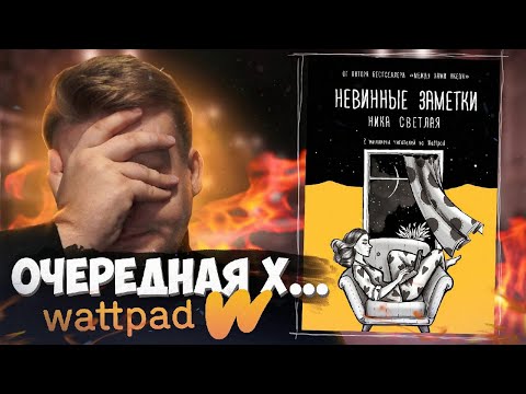Видео: ЧТО ТВОРИТСЯ С ХИТАМИ ВАТТПАДА? Бесячий марафон 4 сезон // Невинные заметки (Ника Светлая)