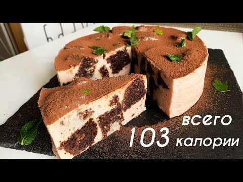 Видео: ПП Вкуснятина! Низкокалорийный ТОРТ Без Сахара [Диетический Десерт] Простой Рецепт для Похудения