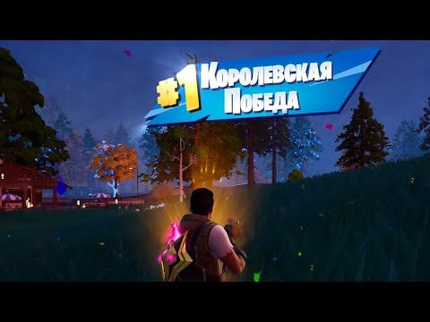 Видео: КОРОЛЕВСКАЯ БИТВА FORTNITE | Fortnite