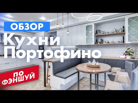 Видео: Обзор кухни Портофино. Кухня по фэншуй. Кухни Ростов / Кухни Ростов